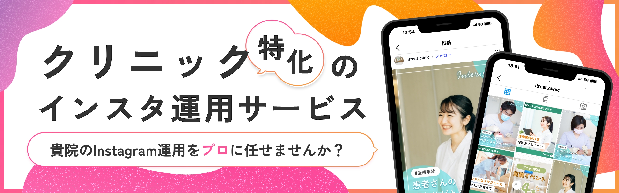 クリニック特化のインスタ運用サービス 貴院のInstagram運用をプロに任せませんか?