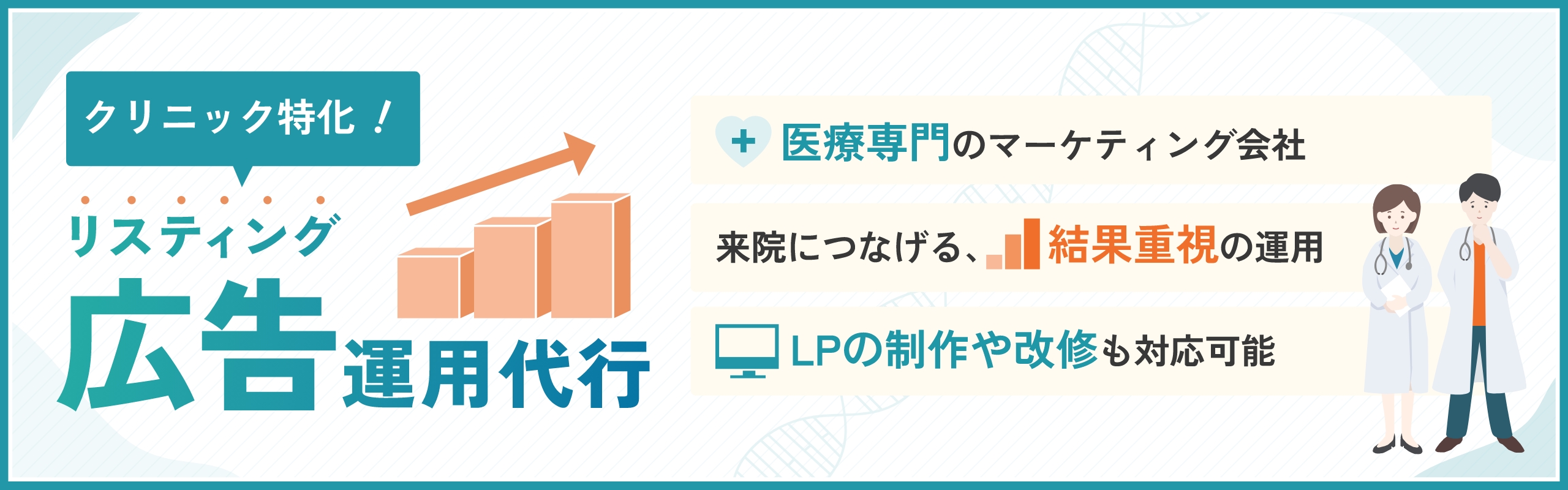 クリニック特化!リスティング広告運用代行 医療専門のマーケティング会社 来院につなげる結果重視の運用 LPの制作や改修も対応可能