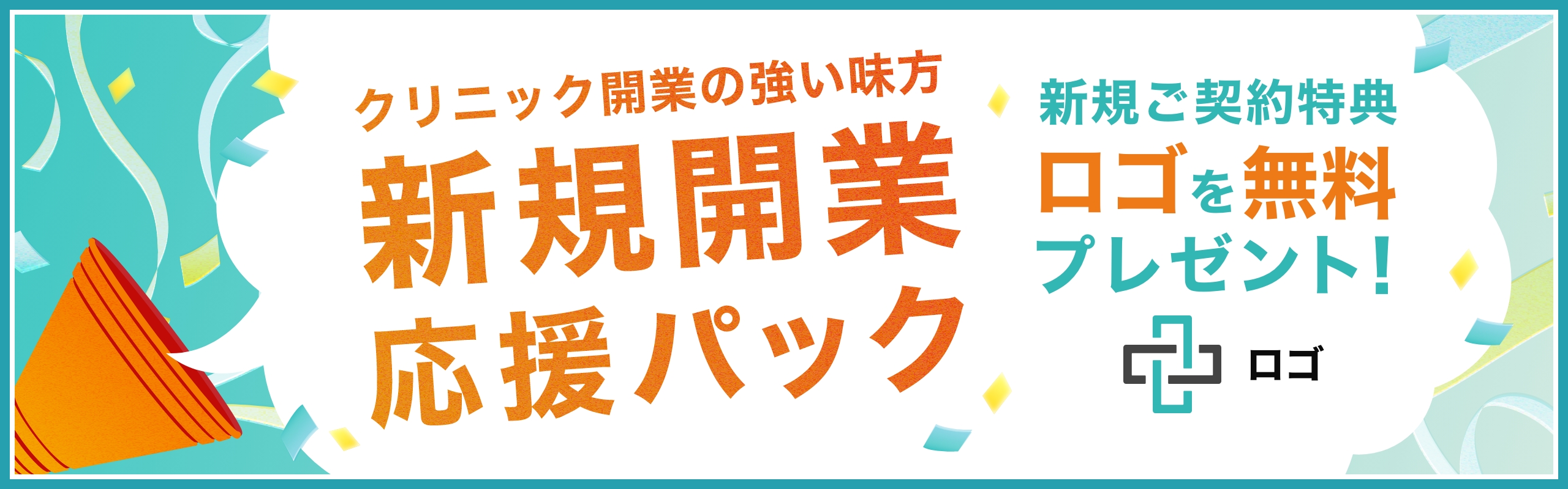 クリニック開業の強い味方 新規開業応援パック 新規開業パック新規ご契約特典ロゴを無料プレゼント!
