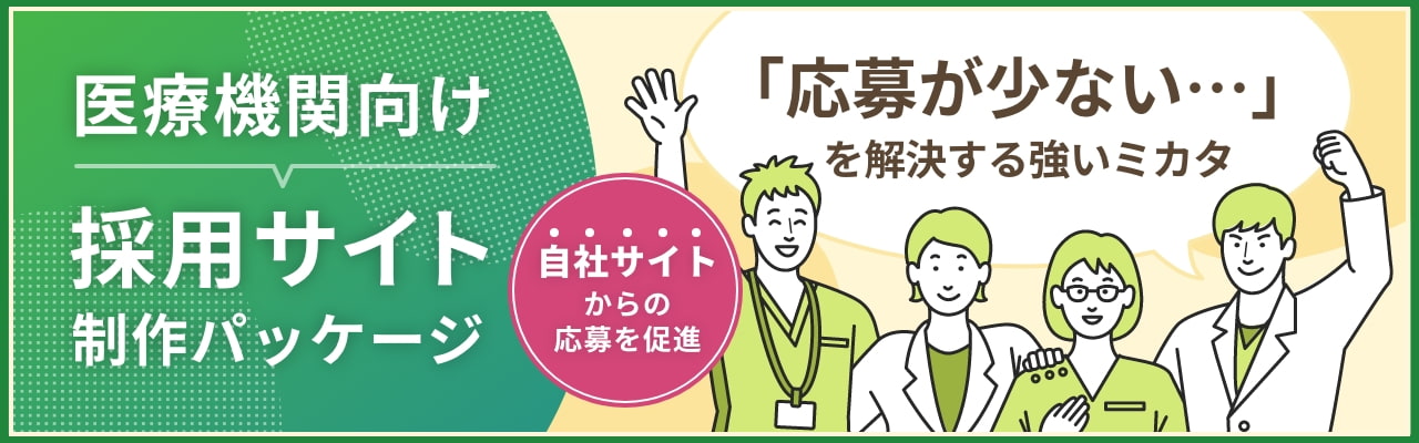 医療機関向け採用サイトパッケージ 自社サイトからの応募を促進 「応募が少ない...」を解決する強いミカタ