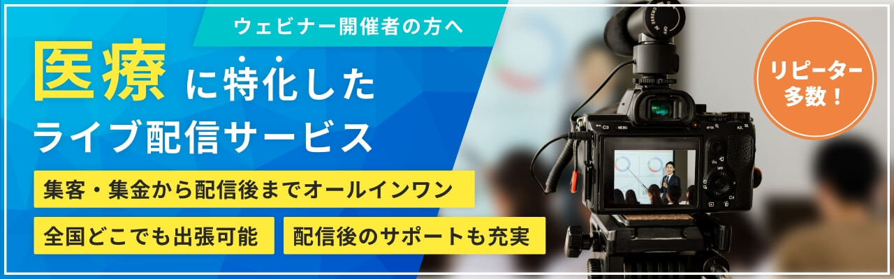 ウェビナー開催者の方へ 医療に特化したライブ配信サービス 集客・集金から配信後までオールインワン 全国どこでも出張可能 配信後のサポートも充実