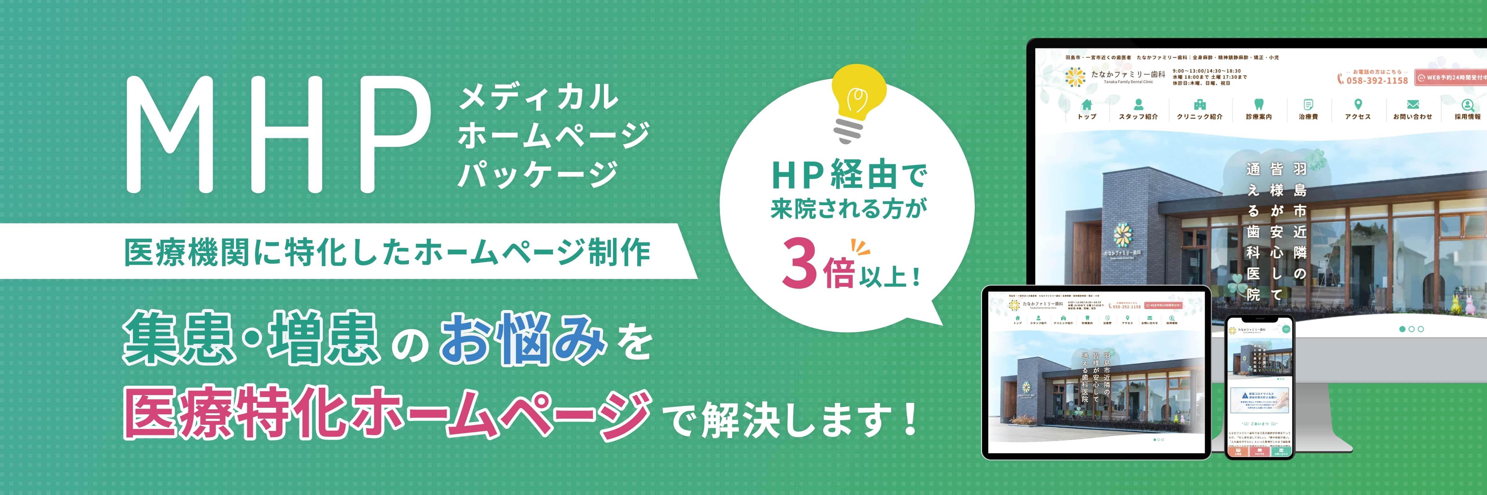 MHP メディカルホームページパッケージ 医療機関に特化したホームページ制作 HP経由で来院される方が3倍以上! 集患・増患のお悩みを医療特化ホームページで解決します!